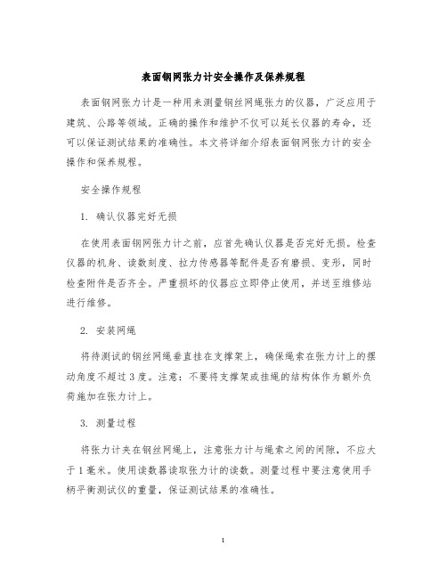 表面钢网张力计安全操作及保养规程