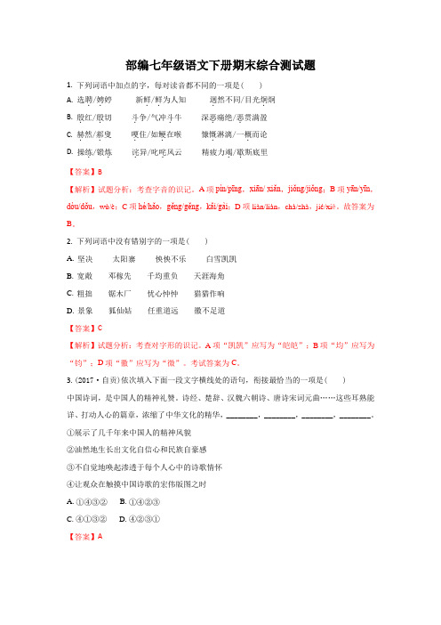 2019部编七年级语文下册期末模拟综合测试题3套带详细答案(好资料)