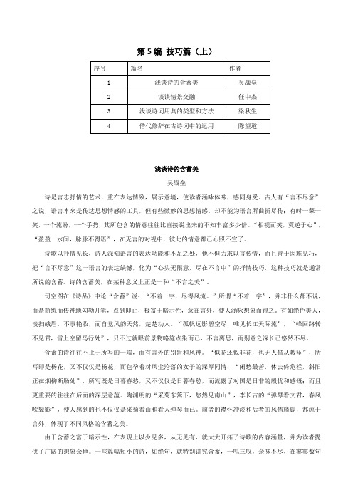 第5编：技巧篇(上)-2021年高考语文古代诗歌鉴赏
