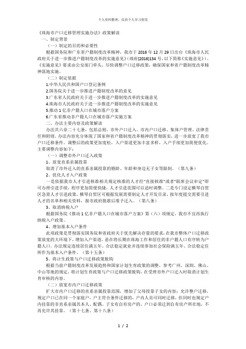 《珠海市户口迁移管理实施办法》政策解读[001]