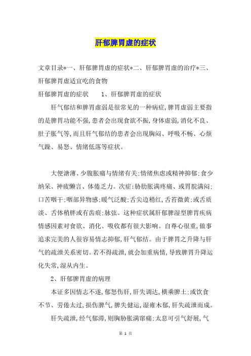 肝郁脾胃虚的症状