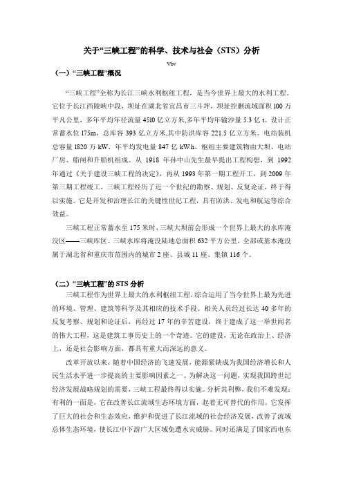 关于“三峡工程”的科学、技术与社会(STS)分析-自然辩证法小作业
