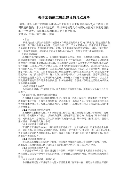 关于加强施工班组建设的几点思考