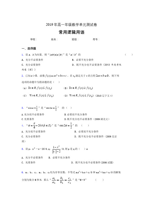最新精选2019年高一年级数学单元测试卷-常用逻辑用语完整考题库(含答案)