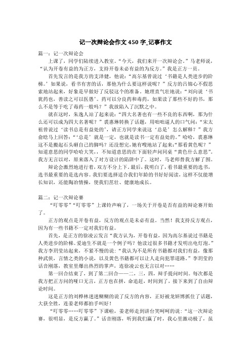记一次辩论会作文450字_记事作文_1
