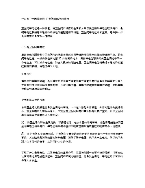 什么是卫生间等电位_卫生间等电位的作用