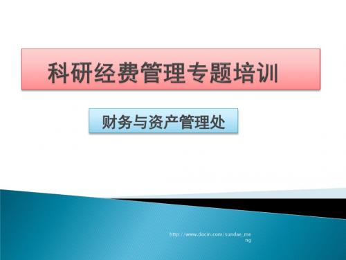 【培训课件】科研经费管理专题培训