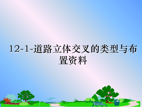 【精选】12-1-道路立体交叉的类型与布置资料幻灯片