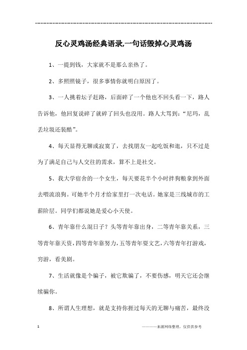 反心灵鸡汤经典语录,一句话毁掉心灵鸡汤
