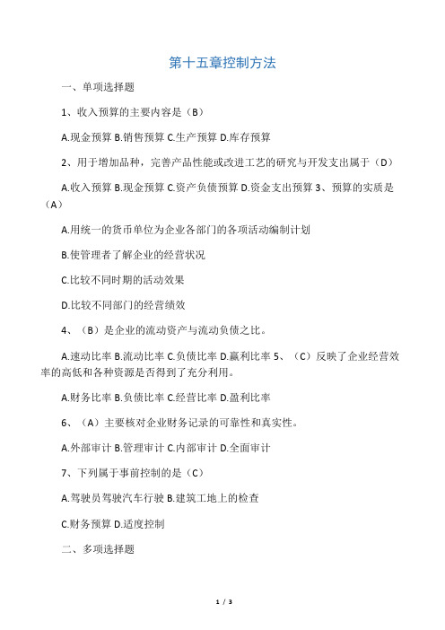 第十五章 控制方法同步练习