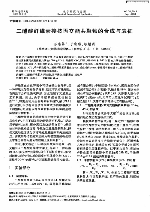 二醋酸纤维素接枝丙交酯共聚物的合成与表征