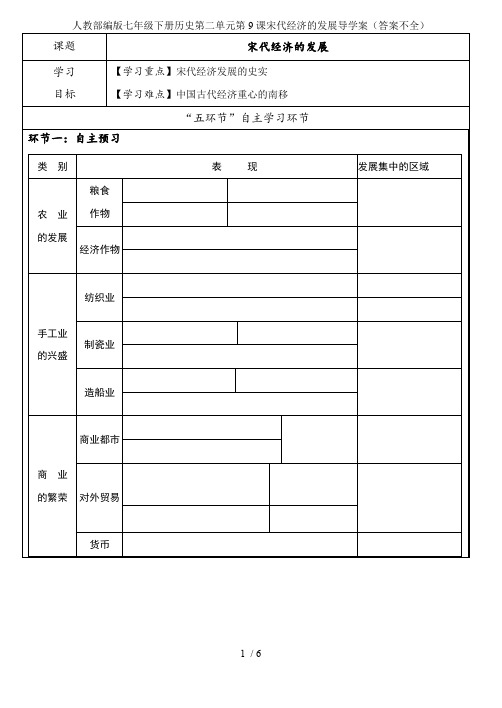 人教部编版七年级下册历史第二单元第9课宋代经济的发展导学案(答案不全)(最新整理)