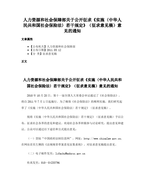 人力资源和社会保障部关于公开征求《实施〈中华人民共和国社会保险法〉若干规定》（征求意见稿）意见的通知