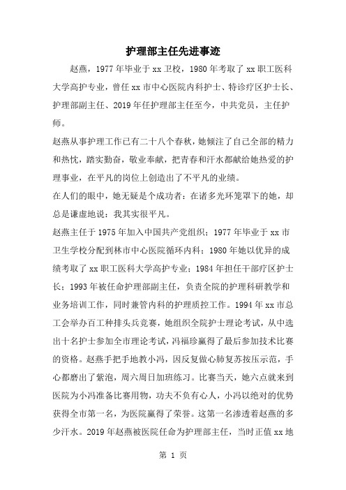 最新护理部主任先进事迹-范文文档