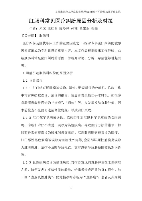 肛肠科常见医疗纠纷原因分析及对策
