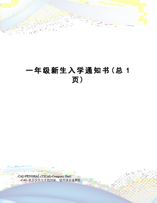 一年级新生入学通知书