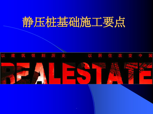 静压桩基础施工要点ppt课件