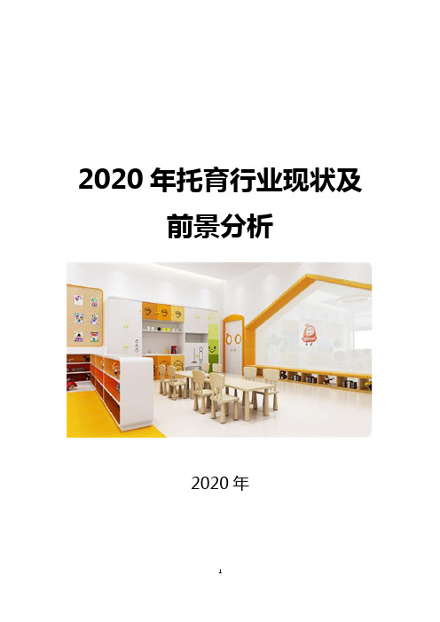 2020年托育行业现状及前景分析