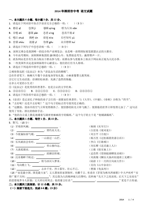 2014年 深圳市中考 语文试题(含答案)