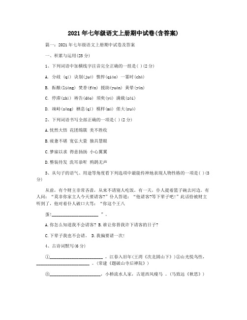2021年七年级语文上册期中试卷(含答案)