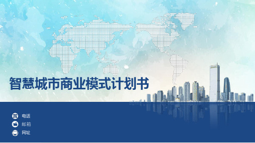 智慧城市商业模式计划书