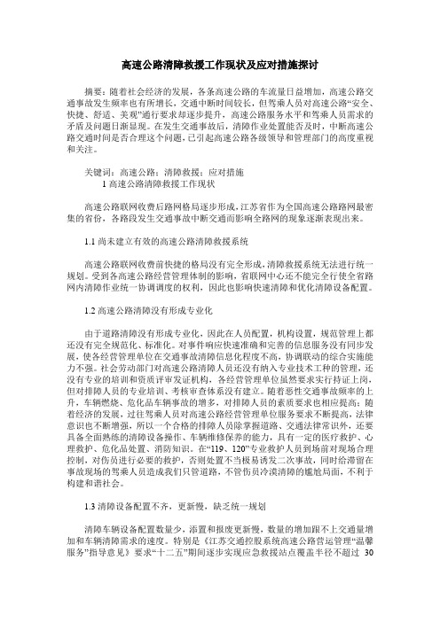 高速公路清障救援工作现状及应对措施探讨