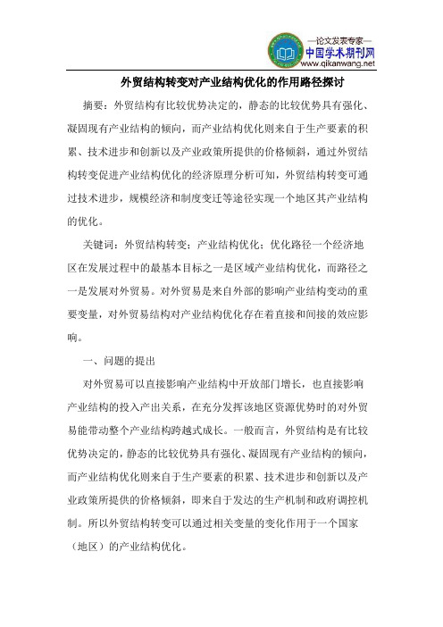 外贸结构转变对产业结构优化的作用路径探讨