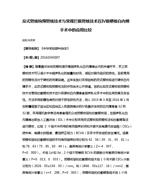 反式劈核钩预劈核技术与常规拦截劈核技术在Ⅳ级硬核白内障手术中的应用比较