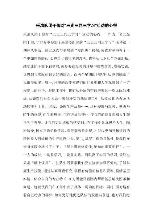 采油队团干部对“三走三同三学习”活动的心得-最新范文