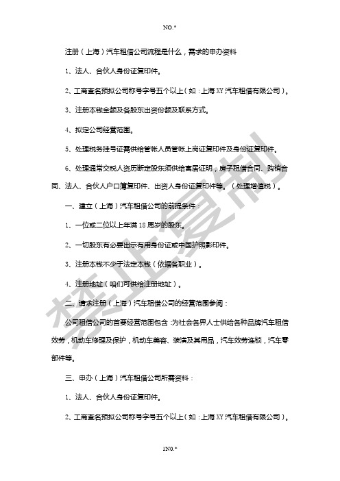 注册上海汽车租赁公司流程