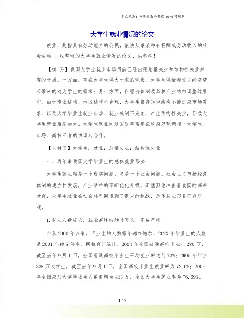 大学生就业情况的论文.doc