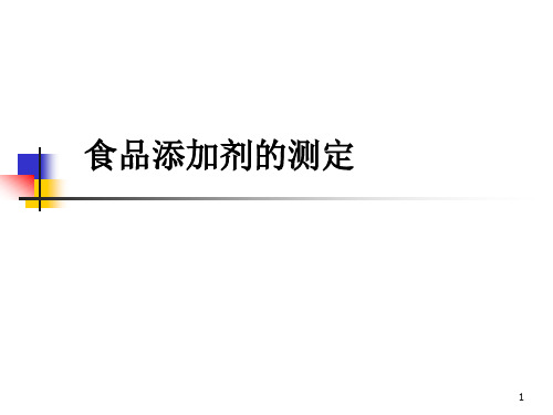 食品添加剂的测定培训课件.ppt