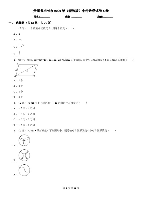 贵州省毕节市2020年(春秋版)中考数学试卷A卷
