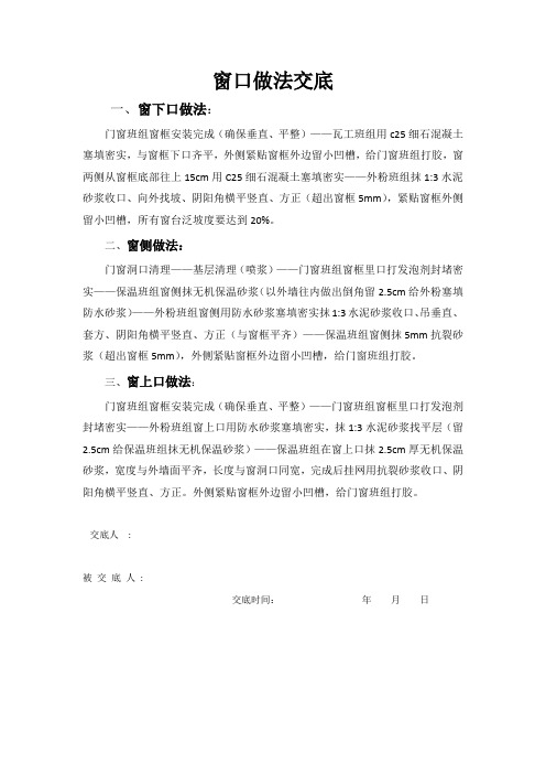9.窗外口做法交底
