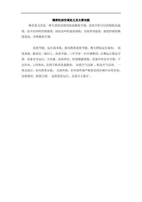 精密机房空调定义及主要功能