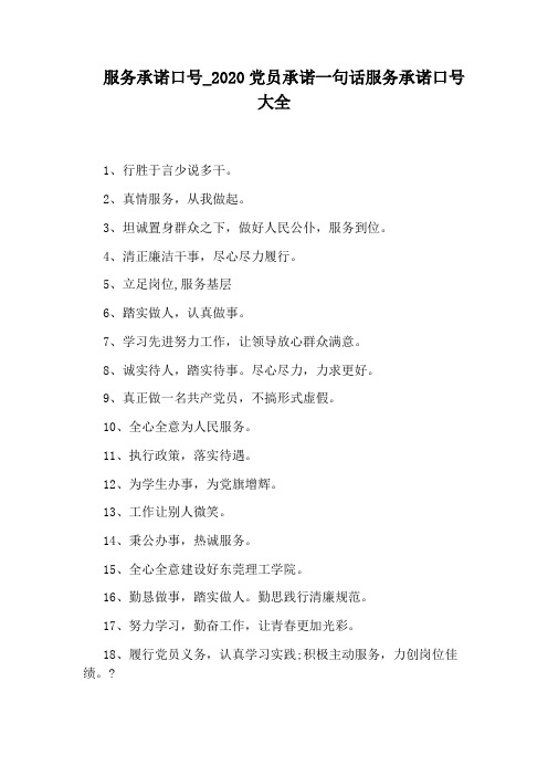 2020党员承诺一句话服务承诺口号大全