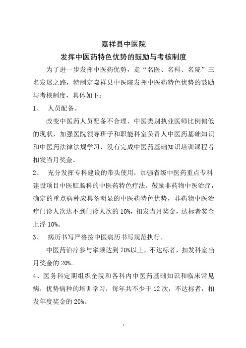 发挥中医药特色优势的鼓励与考核制度[1]