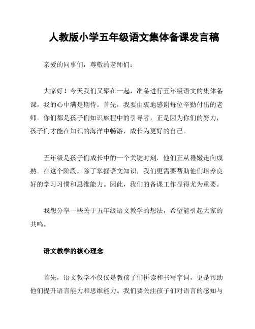 人教版小学五年级语文集体备课发言稿