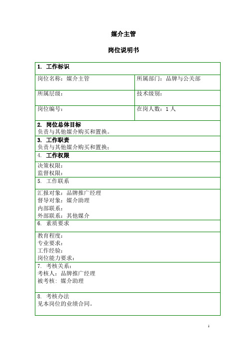 泛华-中国青年报项目—岗位说明书-品牌与公关部-媒介主管
