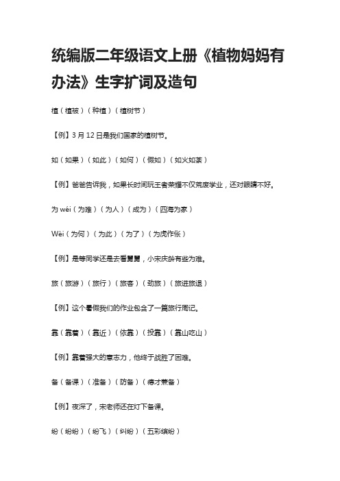 统编版二年级语文上册《植物妈妈有办法》生字扩词及造句