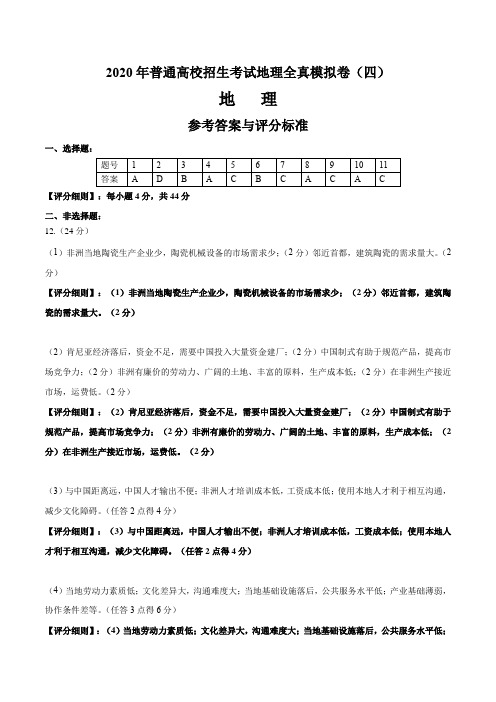 2020年普通高校招生考试地理全真模拟卷(四)参考答案评分标准(3页)