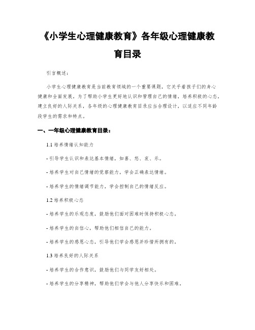 《小学生心理健康教育》各年级心理健康教育目录