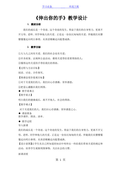 《伸出你的手 》(人民出版社道德与法治九年级上册)