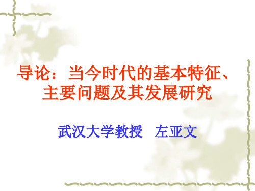 政治课：导论：当今时代的基本特征、主要问题及其发展研究