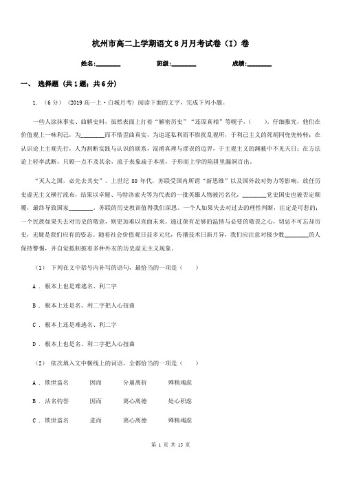 杭州市高二上学期语文8月月考试卷(I)卷