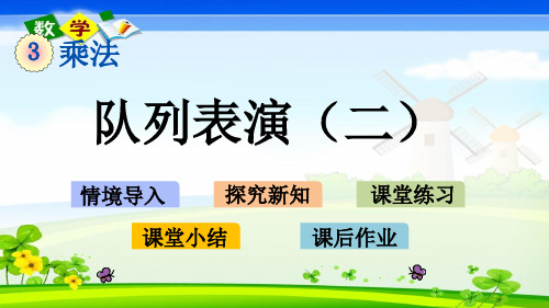 北师大版小学数学三年级下册3.3队列表演二PPT课件