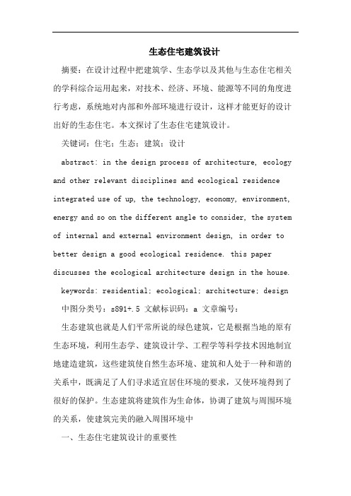 生态住宅建筑设计