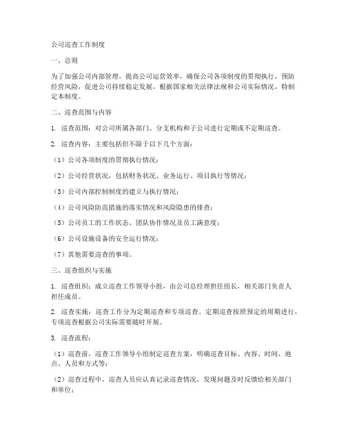 公司巡查工作制度内容