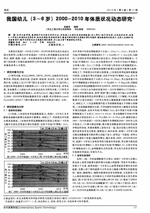 我国幼儿(3～6岁)2000-2010年体质状况动态研究