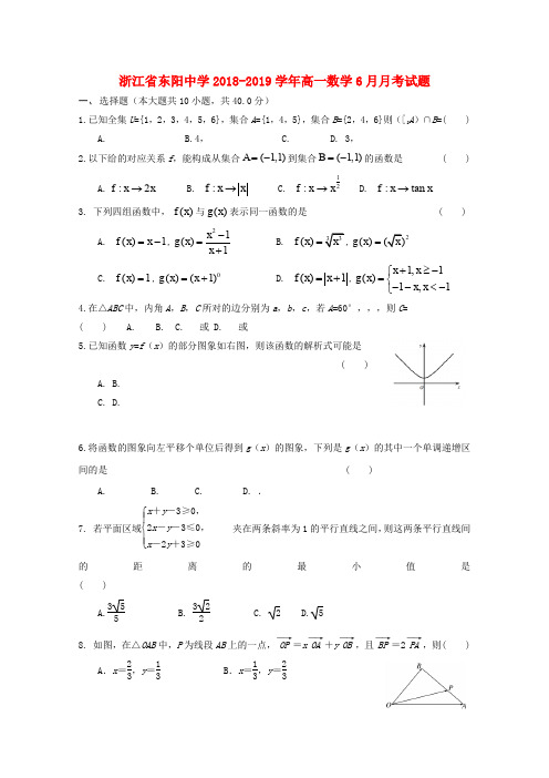 浙江省东阳中学2018_2019学年高一数学6月月考试题